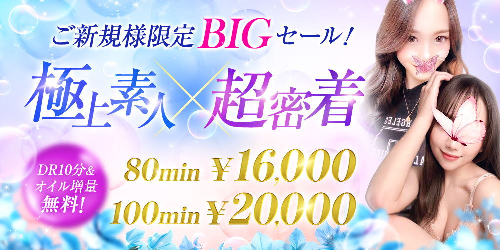 ご新規様限定特別コース実施中！！